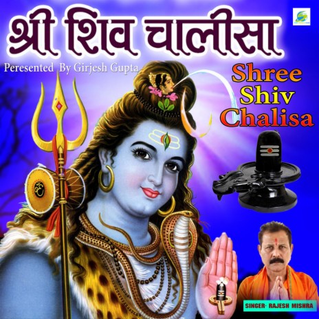 Shree Shiv Chalisa (Mahadev Shankar Bhajan) | Boomplay Music