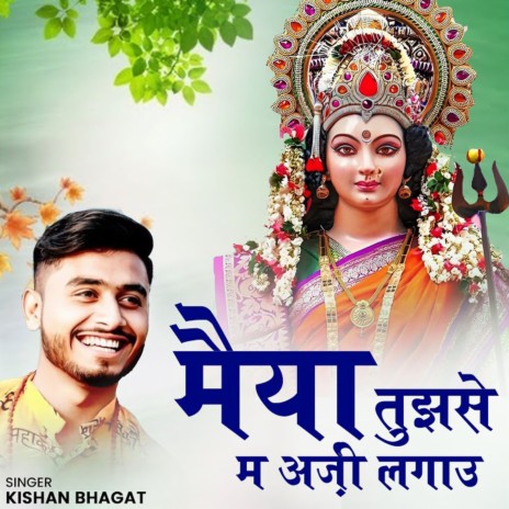 Maiya Tujhse Me Arzi Lagau ft. Vishal Devarya | Boomplay Music