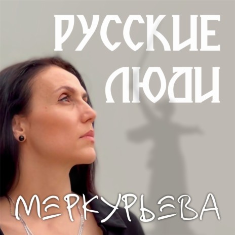 Русские люди | Boomplay Music