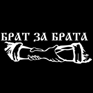 Брат за брата