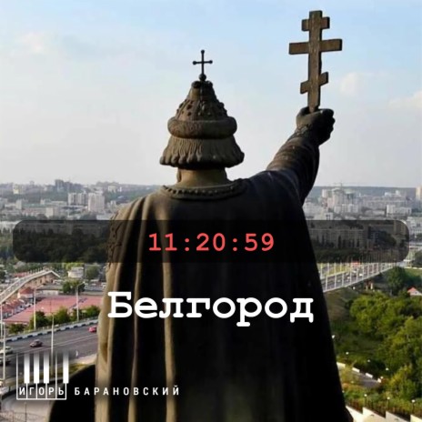 Белгород 11:20:59