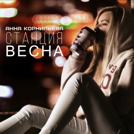 Станция весна | Boomplay Music