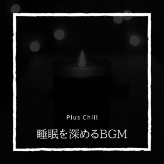 睡眠を深めるBGM