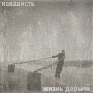 Жизнь дерьмо