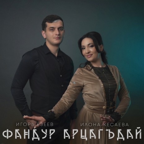 Фандур арцагьдай ft. Игорь Езеев