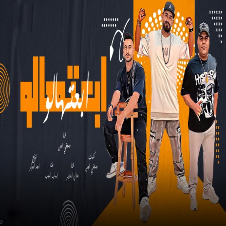 ابعتهالو ft. Mostafa El Gen & Hady Elsogayer | Boomplay Music