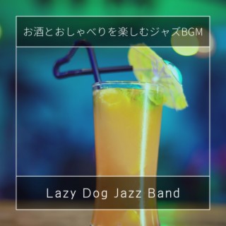 お酒とおしゃべりを楽しむジャズBGM