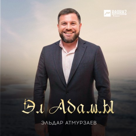 Эл Адамы | Boomplay Music