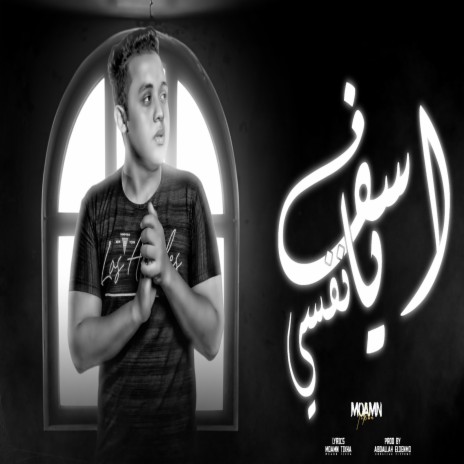 اسف يا نفسى | Boomplay Music