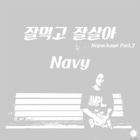 잘먹고 잘살아 (Navy ver.) | Boomplay Music