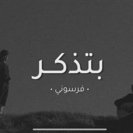 بتذكر | Boomplay Music