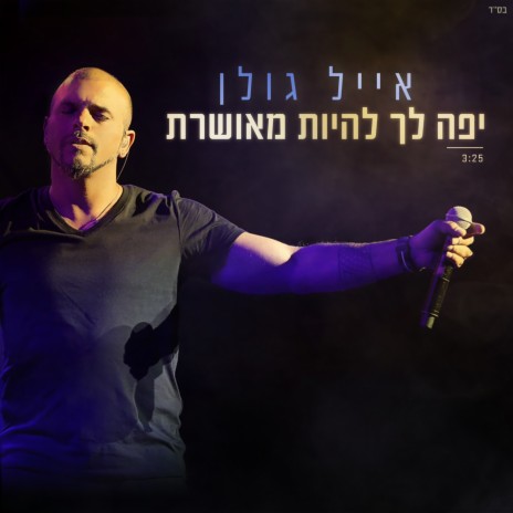 יפה לך להיות מאושרת | Boomplay Music