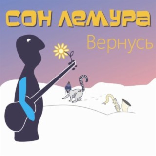 Вернусь