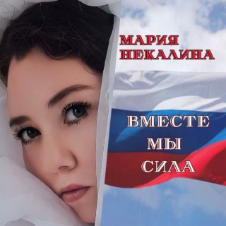 Вместе мы сила