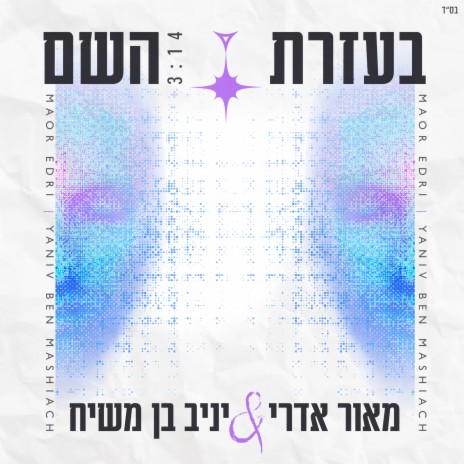 בעזרת השם ft. Maor Edri | Boomplay Music