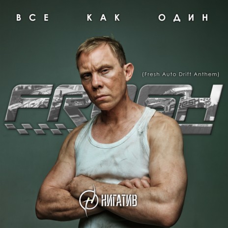 Все как один (Fresh Auto Drift Anthem) | Boomplay Music