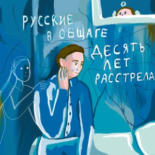 Десять лет расстрела