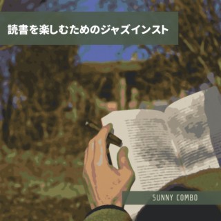 読書を楽しむためのジャズインスト