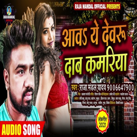 Aawa Ye Dewaru Daba Kamariya | Boomplay Music