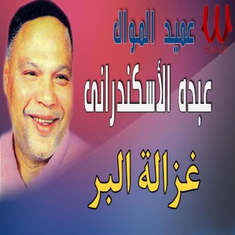 غزالة البر | Boomplay Music