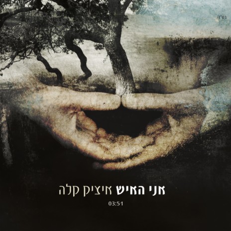 אני האיש | Boomplay Music