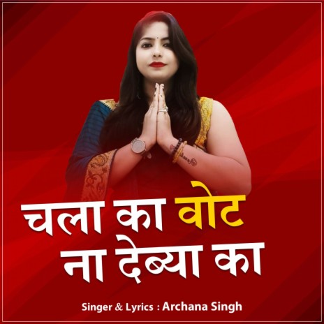 Chala Ka Vote Na Debya Ka | Boomplay Music