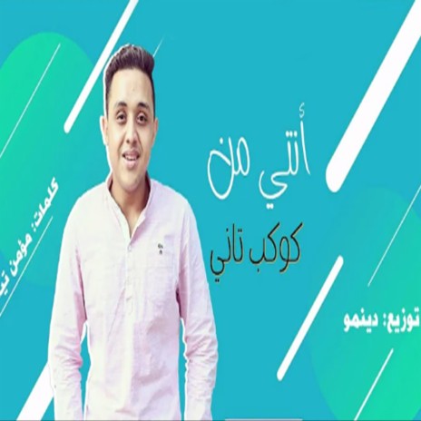 انتى من كوكب تانى | Boomplay Music