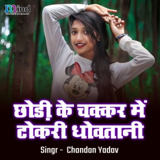 Chhokadi Ke Chakkar Me Tokadi Dhowatani