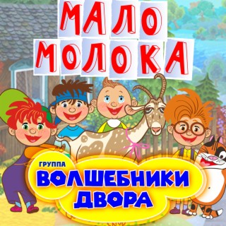 Волшебники Двора Песни Про Новый Год Волшебники Двора Песни Про Новый Год