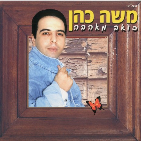 מסתובבת ברחובות | Boomplay Music