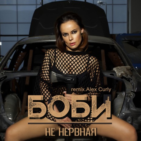 Не нервная (Alex Curly Remix) | Boomplay Music