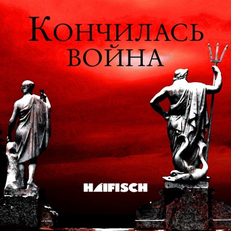 Кончилась война | Boomplay Music