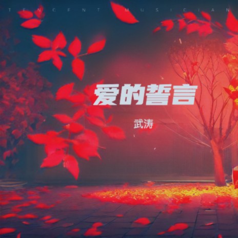 爱的誓言（纯音乐） | Boomplay Music