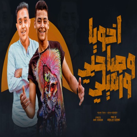 اخويا و صاحبى وزميلى ft. Adham Semsem | Boomplay Music