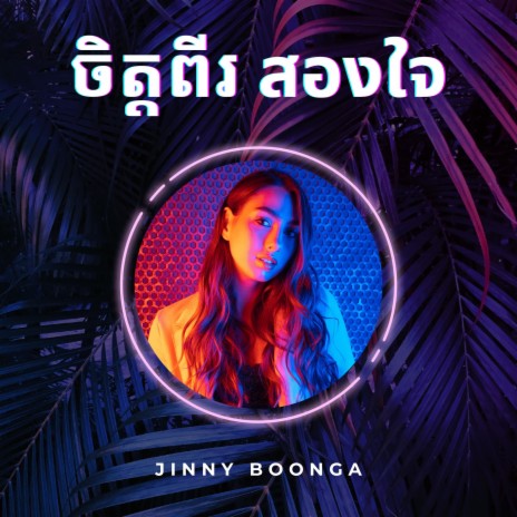 ចិត្តពីរ สองใจ | Boomplay Music