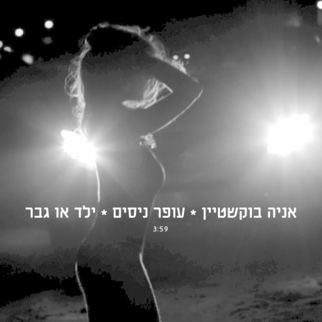 ילד או גבר ft. Offer Nissim | Boomplay Music