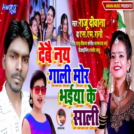 Debe Na Gali Mor Bhaiya Ke Sali ft. SM Rani | Boomplay Music