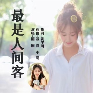 最是人间客 lyrics | Boomplay Music