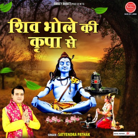 Shiv Bhole Ki Kripa Se | Boomplay Music