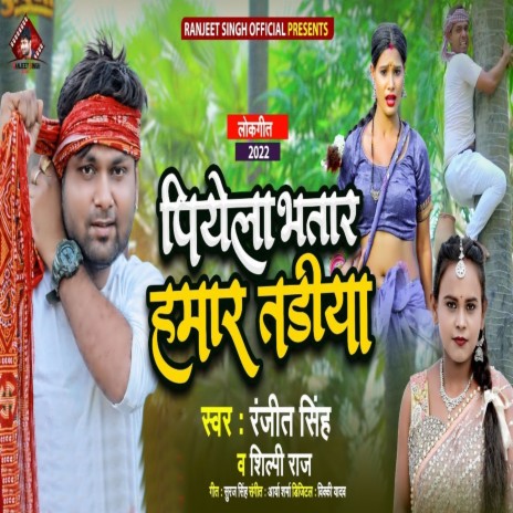 Piyela Bhatar Hamar Tadiya ft. Shilpi Raj