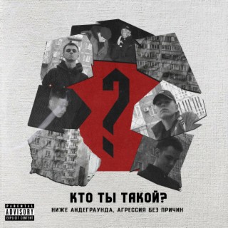 КТО ТЫ ТАКОЙ?