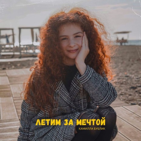 Летим за мечтой | Boomplay Music