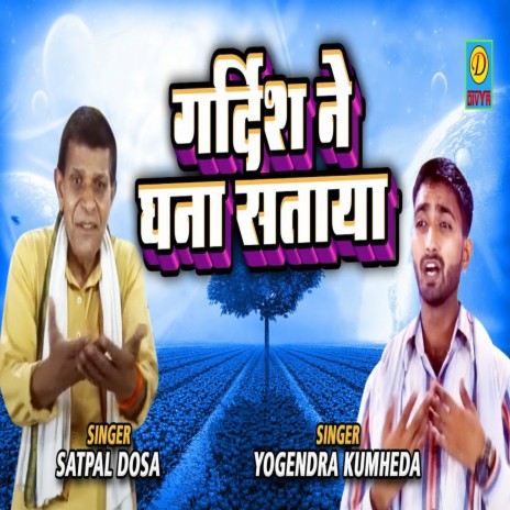 Gardish Ne Ghana Sataya (Haryanvi) ft. Yoginder Tyagi | Boomplay Music