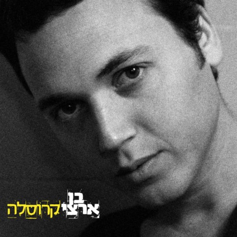 כולם רוצים לחיות | Boomplay Music