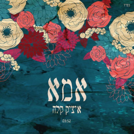 אמא | Boomplay Music