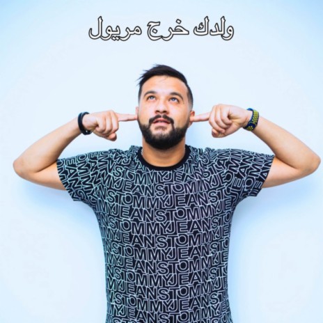 Weldek Khrej Meryoul | Boomplay Music