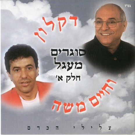 הכוכב ft. Haim Moshe | Boomplay Music