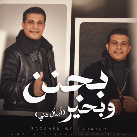 بجنن وبحير | Boomplay Music