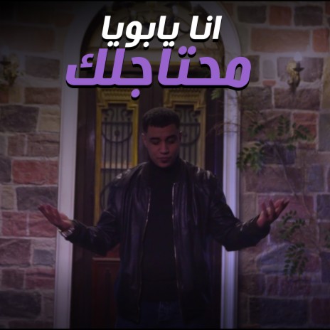 انا يابويا محتاجلك | Boomplay Music