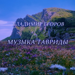 Музыка Тавриды